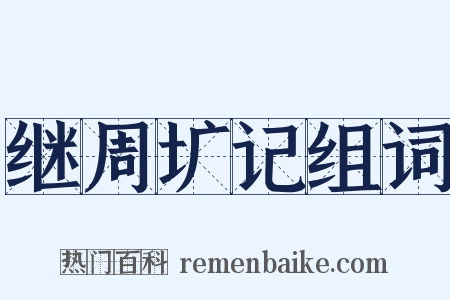 继周圹记组词是什么意思的图片